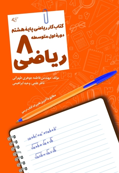 ریاضی 8 «1402»